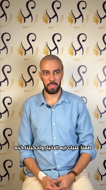 بالرغم إن ده أول يوم بعد زراعة الشعر … لكنه مبسوط بالتجربة ✨

التجربة كانت مريحة، والتعامل مع التيم 