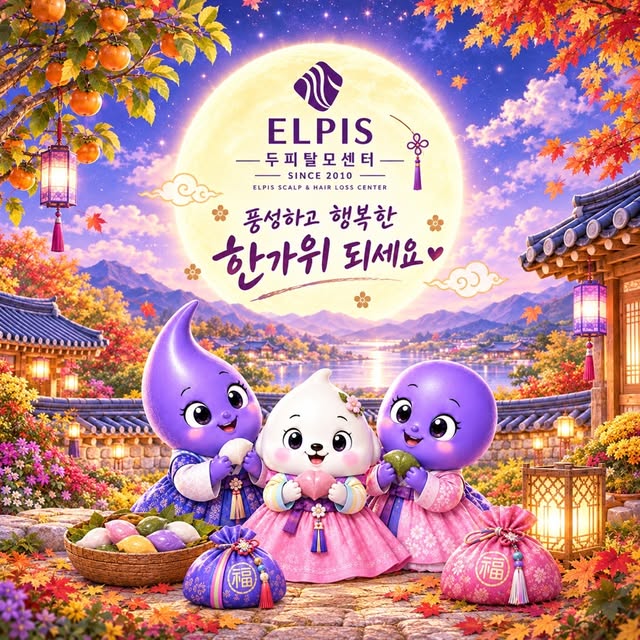 #추석연휴안내 💜

풍성하고 행복한 한가위 되세요. 🌕🙏

• • •

#엘피스두피탈모센터 

9월 24일 ~ 27일까지 추석 연휴 입니다. 🌰🌕🍁

🪻관평 퍼스널점 