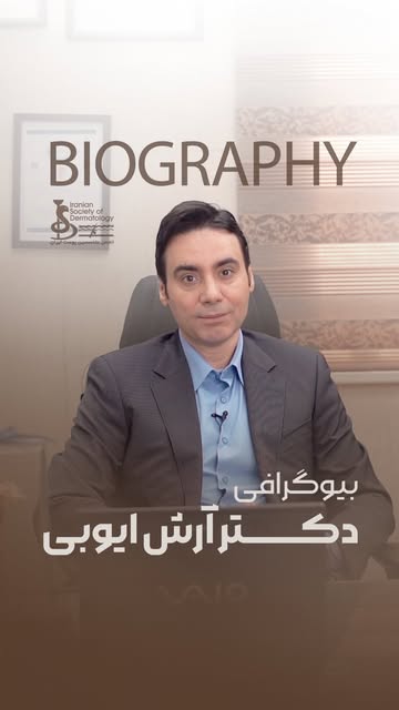 در دنیایی که زیبایی می‌تواند مسیر ساده‌تر و پربازده‌تری باشد
انتخاب درمان بیماران تصمیمی نیست که هر 