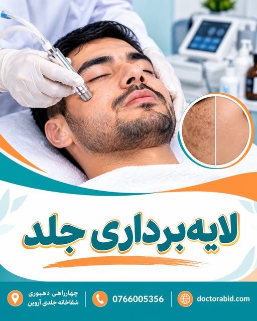 لایه‌برداری جلد

لایه‌برداری یکی از روش‌های مراقبت و جوان‌سازی جلد است که در آن حجرات مرده و اضافی س