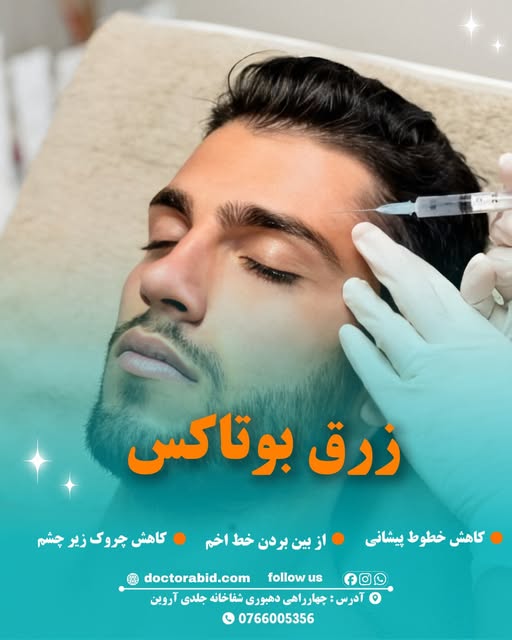 تداوی چملکی‌های جلد با بوتاکس

بوتاکس (Botulinum toxin) یکی از روش‌های رایج برای کاهش چین و چروک‌های