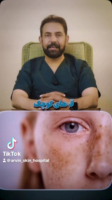 #شفاخانه_جلدی_آروین #زیبایی #داکتر