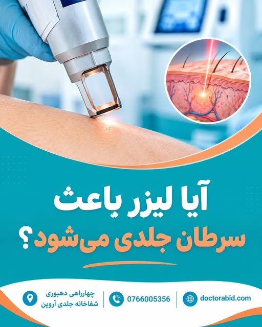 آیا لیزر باعث سرطان جلدی می‌شود؟

لیزر یک نوع نور تقویت‌شده است که در بخش‌های مختلف طب و به‌خصوص در 