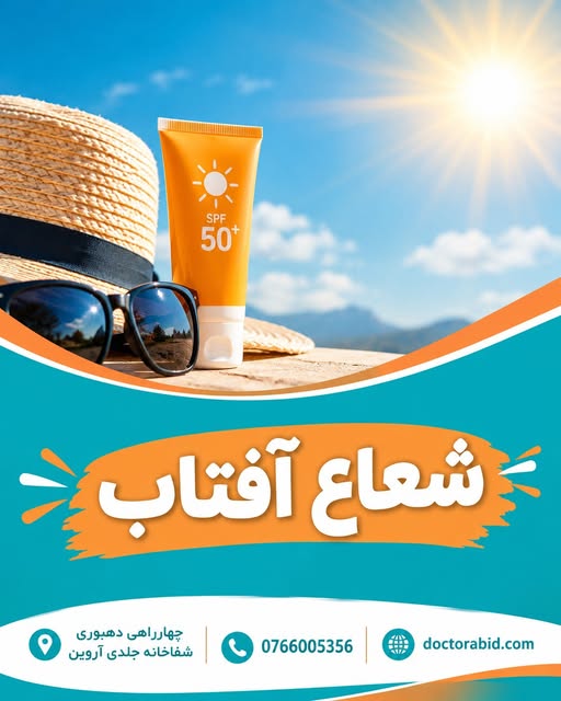 شعاع آفتاب

شعاع آفتاب یکی از مهم‌ترین عوامل آسیب به جلد است و قرار گرفتن دوامدار در برابر آفتاب می‌