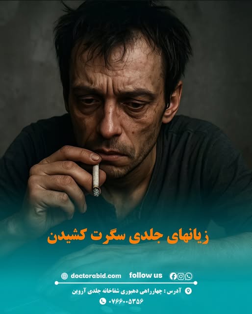 زیان‌های سگرت بالای جلد

سگرت کشیدن تنها به شُش‌ها و اعضای داخلی بدن آسیب نمی‌رساند، بلکه بالای صحت 