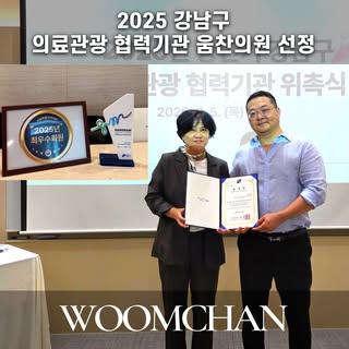 움찬의원이 2025년 강남구 의료 관광 협력 기관으로 선정되어 위촉식을 가졌습니다. 

움찬의원은 강남구의 의료관광 활성화를 위해 그리고 신뢰를 바탕으로 환자분들께 더욱 큰 신뢰를