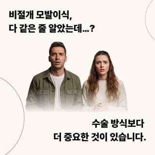 비절개(FUE) 모발이식, 정말 다 똑같을까요?
많은 분들이 흉터 걱정과 회복 속도 때문에 비절개를 선택하지만,
진짜 중요한 건 ‘누가, 어떻게’ 하느냐입니다.

같은 FUE라도
