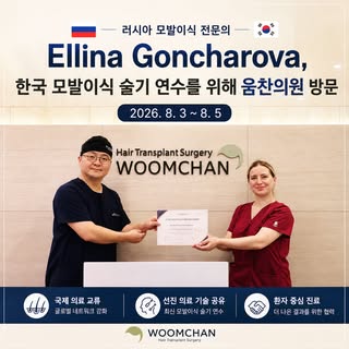 러시아 모발이식 전문의 Dr. Ellina Goncharova가 한국 모발이식 술기 연수를 위해 움찬모발이식의원을 방문했습니다.

2026년 8월 3일부터 5일까지 진행된 이번 C