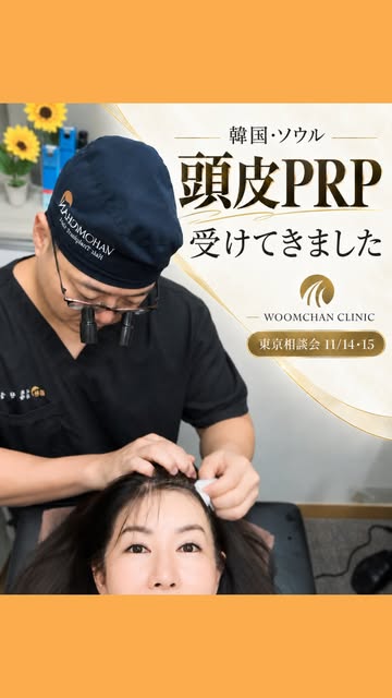 【韓国美容】髪と頭皮のケアを考える。ソウル「WOOMCHAN CLINIC」で頭皮PRP注射

スキンケアやメイクとともに、大切にしたい髪の印象。分け目やトップのボリュームなど、髪について気になること