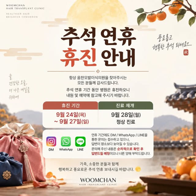 추석 연휴 휴진 및 문의 안내

안녕하세요. 움찬모발이식의원입니다. 

추석 연휴 기간인 9월 24일(목) ~ 9월 27일(일) 동안 병원은 휴진합니다.

연휴 기간에도 카카오톡 