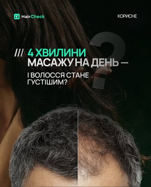 Звучить як панацея від випадіння, але спочатку розповімо один неочікуваний факт.

В одному з найвідо