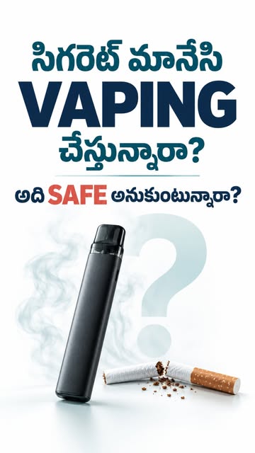 సిగరెట్ మానేసి Vaping మొదలుపెట్టారా? 🚭
“దీనివల్ల హాని ఉండదు” అనుకుంటున్నారా?

Vaping కూడా సురక్షితం