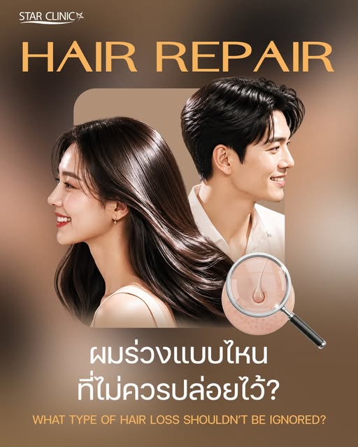 🚨 ผมร่วงแบบไหน…ไม่ควรปล่อยไว้?

ผมร่วงอาจดูเป็นเรื่องเล็ก แต่ถ้าเริ่มมีสัญญาณเหล่านี้ อาจถึงเวลาที่