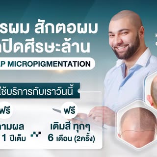 📣📣 เลือกทำ SMP กับ Hair Scalp Thailand วันนี้❗️
------------------------------
✔️ ฟรี❗️ติดตามผล ตล