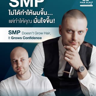 SMP 🖍️ ไม่ได้ทำให้ผมขึ้น… 
แต่ทำให้คุณ “กลับมามั่นใจในตัวเอง” อีกครั้ง!

หลายคนทักมาถามเสมอว่า
“ทำ 