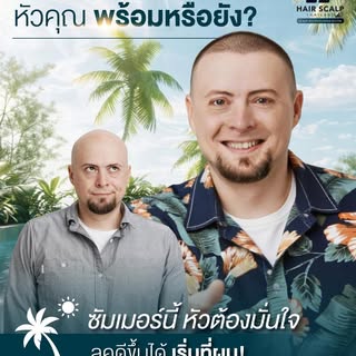 “มีนาแล้ว…แต่หัวคุณพร้อมออกแดดหรือยัง?”
Summer Look Starts With Your Hairline

ทุกปีพอเข้ามีนา
ทะเลก