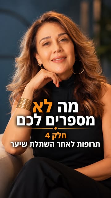 ⁨	מה לא מספרים לכם על השתלות שיער >> חלק 4⁩
