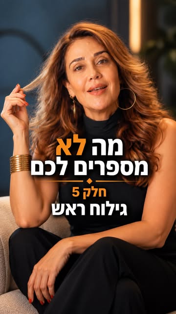מה לא מספרים לכם חלק 5 >> גילוח ראש 🧡