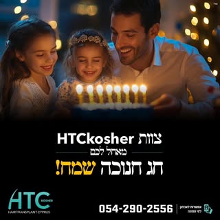 ✨ חנוכה שמח מ-HTCkosher! ✨
כמו שהנרות בחנוכייה מאירים את העולם, כך גם השיער החדש שלכם יכול להאיר את 
