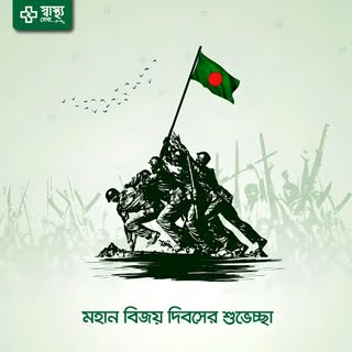 লাখো শহীদের আত্মত্যাগে অর্জিত আমাদের স্বাধীনতা। মহান এই বিজয় দিবসে স্মরণ করছি  বীর শহীদদের।