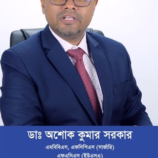 বাচ্চাদের হার্নিয়া নিয়ে কেন কালক্ষেপণ করা ঠিক না?
#hernia  #sasthyaseba #healthychoices #herniaope