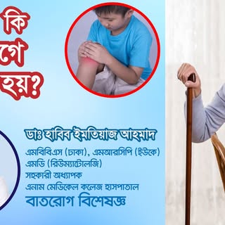 বাতরোগ কি শুধুই বয়ষ্কদের রোগ? বাচ্চারা বা কম বয়সীরাও কি বাত রোগে আক্রান্ত হতে পারে?
এই বিষয়ে কথা 