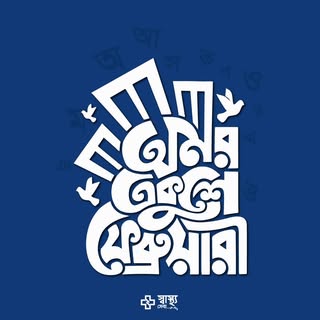 রফিক, সালাম, বরকত, আরো হাজার বীর সন্তান,
করলো ভাষার মান রক্ষা বিলিয়ে আপন প্রান ,
যাদের রক্তে রাঙ্গান