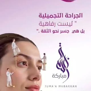 لأنك تستحقين أن تري أجمل نسخة منكِ💜
الجراحة التجميلية ليست مجرد تغيير في الملامح
بل تفاصيل تُصنع بع