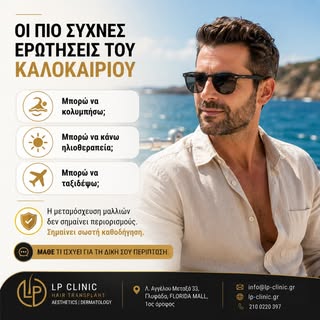 Το καλοκαίρι είναι η κατάλληλη περίοδος για μεταμόσχευση μαλλιών;
Είναι μία από τις πιο συχνές ερωτή