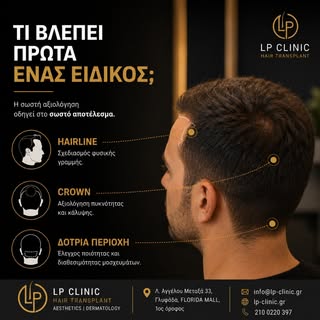 Τι βλέπει πρώτα ένας ειδικός όταν αξιολογεί μία περίπτωση τριχόπτωσης;

Η απάντηση δεν είναι απλώς «