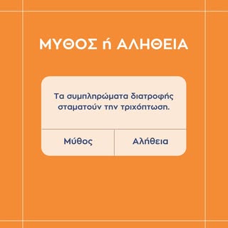 🔍 Μύθος ή Αλήθεια:Τα συμπληρώματα διατροφής σταματούν την τριχόπτωση.

💡Απάντηση: Μύθος!
Τα συμπλη