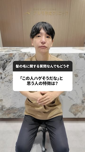 .
アルモ形成クリニックでは、生え際のデザインや密度まで徹底的にこだわり、自然で美しい仕上がりを追求しています。

🎥 リールでは、植毛専門クリニックだからこそお伝えできる、自毛植毛の知識や技術を発