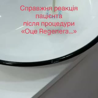 «Оце Regenera…» 😍

Без сценарію.
Без акторів.
Лише справжня реакція нашого пацієнта після процедури