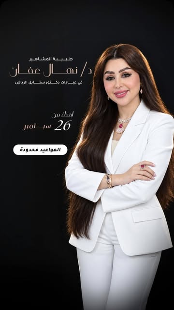 موعدكم مع التفاصيل التي تصنع الفرق… في الرياض ✨

د. نهال عفان، طبيبة المشاهير، تلتقي بكم من جديد في 