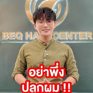 ก่อนตัดสินใจปลูกผมต้องดูคลิปนี้ครับ
ปัญหาผมบาง หรือหัวล้าน... ไม่ใช่เรื่องที่คุณต้องเผชิญอยู่คนเดียว