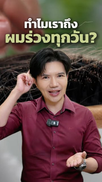 ทำไมผมเราถึงร่วงทุกวัน? 🤔 เห็นผมติดหวี ติดหมอน หรือหลุดตอนสระผม หลายคนอาจตกใจ แต่จริง ๆ แล้ว การที่