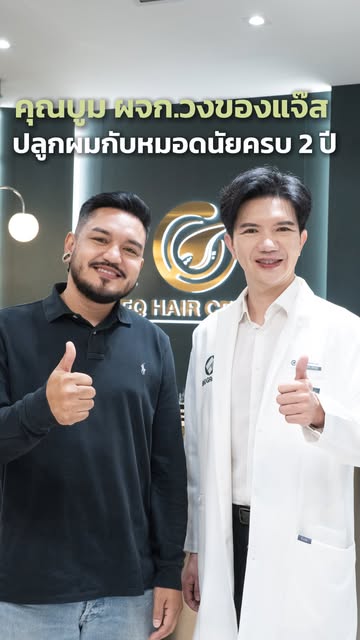 “ถ้าถามว่าหลังปลูกผมแล้ว ความมั่นใจกลับมากี่เปอร์เซ็นต์?” บอกเลยว่า… “เกิน 100% ครับ” 😊

จริงๆ ผลลั