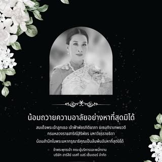 น้อมถวายความอาลัยอย่างหาที่สุดมิได้ 

สมเด็จพระเจ้าลูกเธอ เจ้าฟ้าพัชรกิติยาภา นเรนทิราเทพยวดี กรมหลว