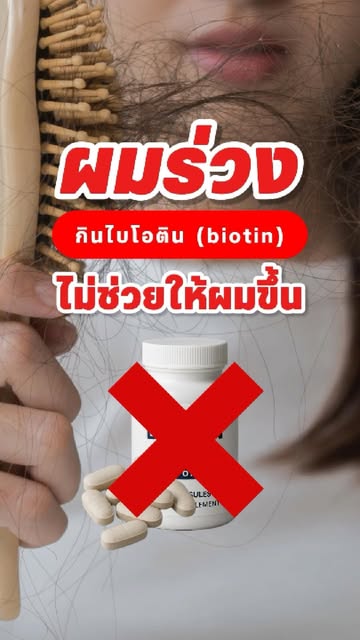 การกิน Biotin (ไบโอติน) ไม่ได้ช่วยให้ผมใหม่ขึ้นอย่างที่คิดอีกต่อไป...

มีผลวิจัยรับรองมาแล้วว่าการกิ