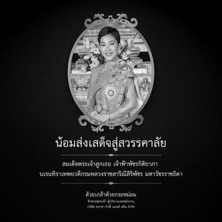 ธ สถิตในดวงใจตราบชั่วนิรันดร์
.
สมเด็จพระเจ้าลูกเธอ เจ้าฟ้าพัชรกิติยาภา นเรนทิราเทพยวดีกรมหลวงราชสาร