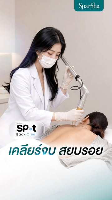 สิวหาย แต่ทิ้งรอยไว้เต็มหลัง? #ProgramSpotBackClear ตัวช่วยดูแลรอยสิว พร้อมให้ผิวบริเวณหลังดูกระจ่าง