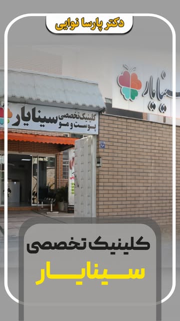 ⁨	در کلینیک سینایار، زیبایی برای ما فقط به تغییر ظاهر محدود نمی‌شه؛
هدفمون اینه که نتیجه‌ای طبیعی، م