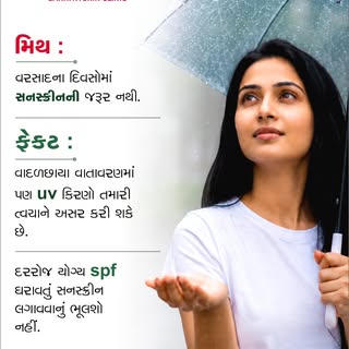 Kya aapko bhi lagta hai ki barish ke dino mein sunscreen ki zarurat nahi hoti? 🌧️

Yeh ek bahut bad