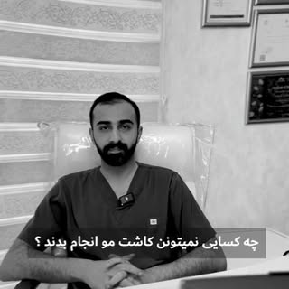 برای دریافت مشاوره آنلاین کلمه مشاوره برای ما کامنت کنید🙏

#کاشت_مو
#مو 
#رویش_مجدد_مو 
#کاشت 
#کاش