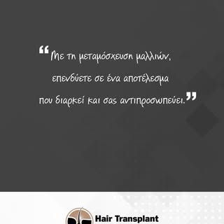 Η μεταμόσχευση μαλλιών αποτελεί μια ουσιαστική και μακροπρόθεσμη λύση, καθώς δεν αφορά μόνο την αποκ