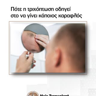 🔹 Η εξέλιξη εξαρτάται από την αιτία, τη βαρύτητα και την έγκαιρη αντιμετώπιση.

🔹 Η ανδρογενετική 