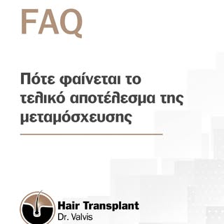 🔹 Τα νέα μαλλιά αναπτύσσονται σταδιακά.

🔹 Οι πρώτες αλλαγές εμφανίζονται συνήθως μετά τον 3ο-4ο μ