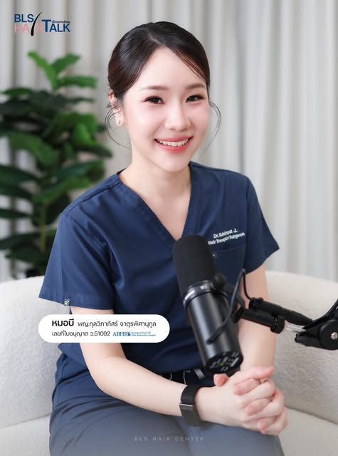 ก่อนปลูกผม…มีเรื่องนี้ที่ต้องรู้!
#หมอบีBLS ตอบทุกข้อสงสัย ตั้งแต่ก่อนปลูกจนถึงหลังปลูก

ติดตามชมได้