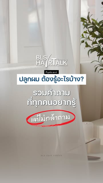 รู้ลึก รู้จริง ก่อนปลูกผม..
รวมทุกคำถามที่ทุกคนอยากรู้ แต่...ไม่กล้าถาม
.
ติดตามชมคลิปเต็มได้ที่ You