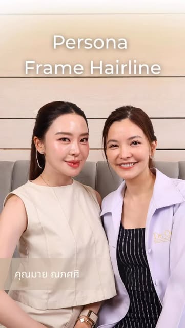 ✨ คุณมาย ณภศศิ กับการออกแบบ Persona Frame Hairline
เพราะแนวไรผมที่สวย ไม่ใช่แค่เรื่องของเส้นผม แต่เป